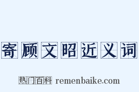寄顾文昭近义词是什么意思的图片